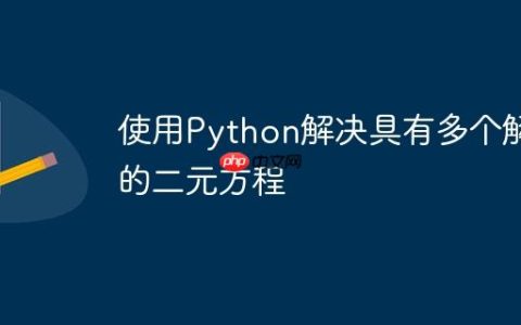 使用Python解决具有多个解的二元方程