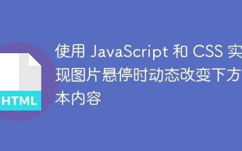 使用 JavaScript 和 CSS 实现图片悬停时动态改变下方文本内容