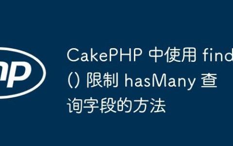CakePHP 中使用 find() 限制 hasMany 查询字段的方法