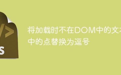 将加载时不在DOM中的文本中的点替换为逗号