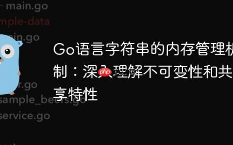 Go语言字符串的内存管理机制：深入理解不可变性和共享特性