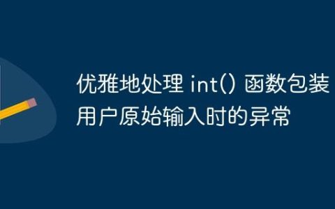 优雅地处理 int() 函数包装用户原始输入时的异常