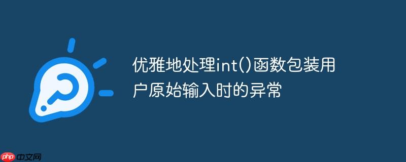 优雅地处理int()函数包装用户原始输入时的异常