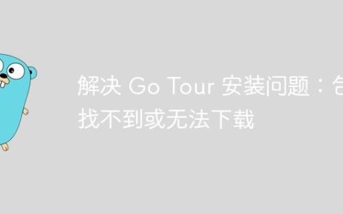 解决 Go Tour 安装问题：包找不到或无法下载