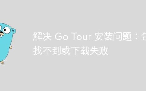 解决 Go Tour 安装问题：包找不到或下载失败