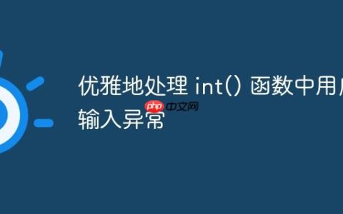 优雅地处理 int() 函数中用户输入异常