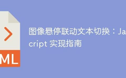 图像悬停联动文本切换：JavaScript 实现指南