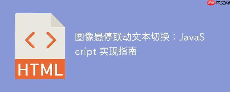 图像悬停联动文本切换：JavaScript 实现指南