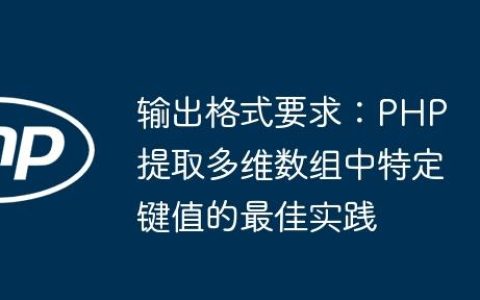 输出格式要求：PHP 提取多维数组中特定键值的最佳实践