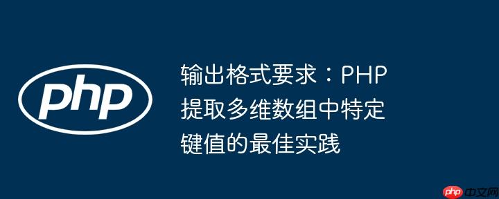 输出格式要求:php 提取多维数组中特定键值的最佳实践