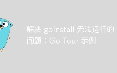 解决 goinstall 无法运行的问题：Go Tour 示例