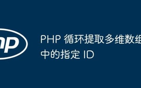 PHP 循环提取多维数组中的指定 ID