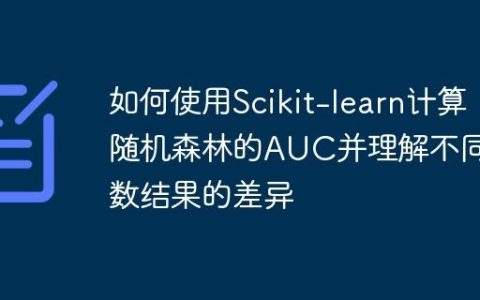 如何使用Scikit-learn计算随机森林的AUC并理解不同函数结果的差异