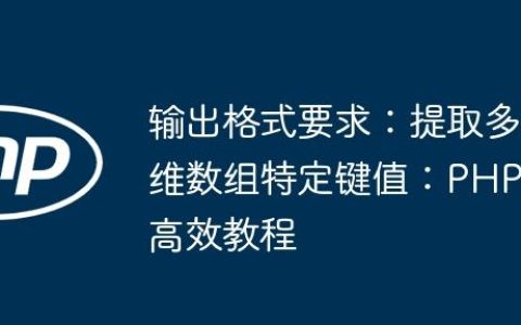 输出格式要求：提取多维数组特定键值：PHP高效教程