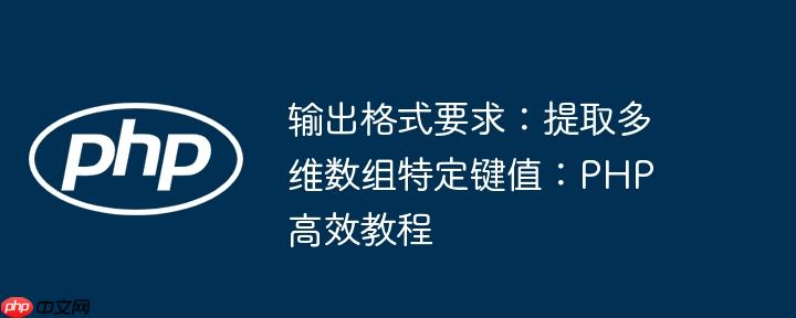 输出格式要求:提取多维数组特定键值:PHP高效教程