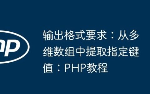 输出格式要求：从多维数组中提取指定键值：PHP教程