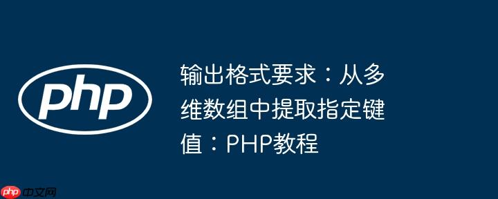 输出格式要求:从多维数组中提取指定键值:php教程