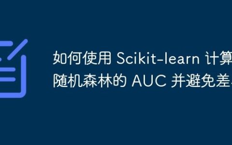 如何使用 Scikit-learn 计算随机森林的 AUC 并避免差异