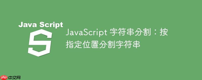 javascript 字符串分割:按指定位置分割字符串