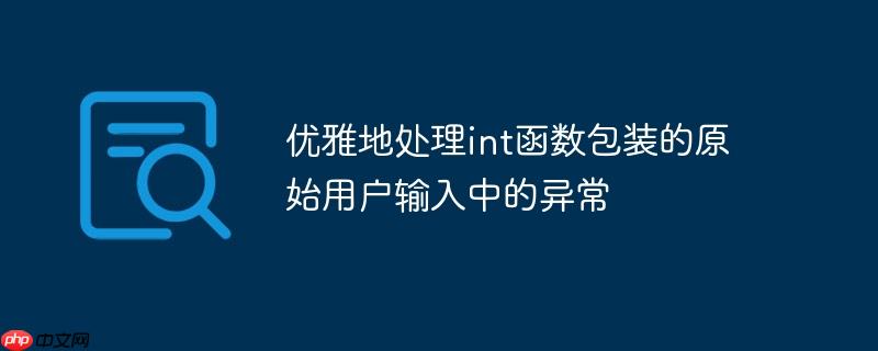 优雅地处理int函数包装的原始用户输入中的异常