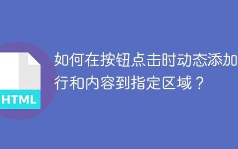 如何在按钮点击时动态添加换行和内容到指定区域？