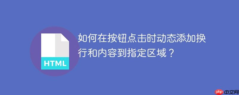 如何在按钮点击时动态添加换行和内容到指定区域?