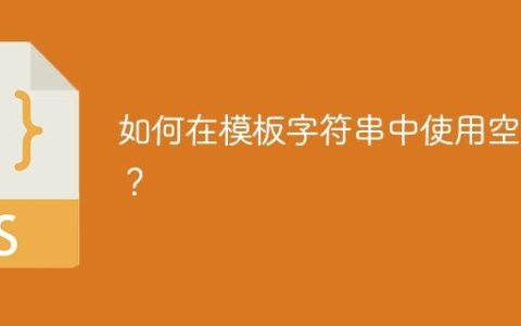 如何在模板字符串中使用空格？
