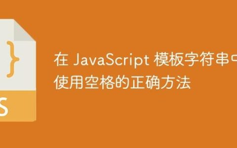 在 JavaScript 模板字符串中使用空格的正确方法