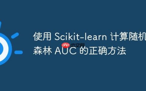 使用 Scikit-learn 计算随机森林 AUC 的正确方法