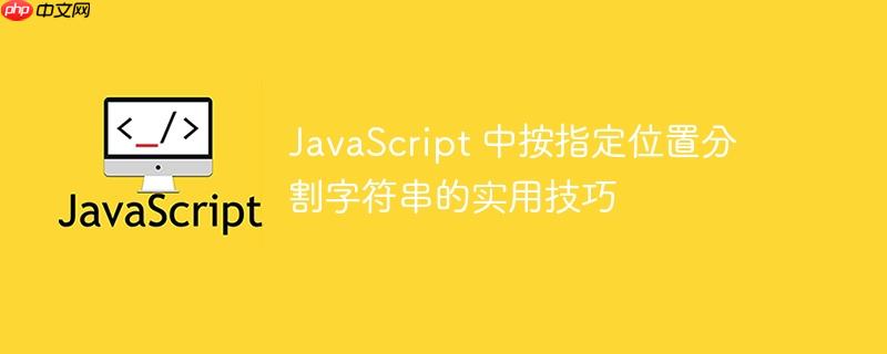 javascript 中按指定位置分割字符串的实用技巧