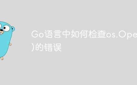 Go语言中如何检查os.Open()的错误