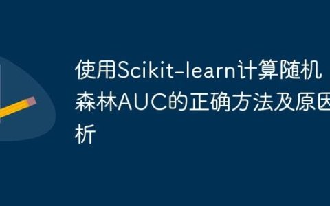 使用Scikit-learn计算随机森林AUC的正确方法及原因分析