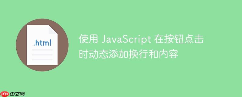使用 javascript 在按钮点击时动态添加换行和内容