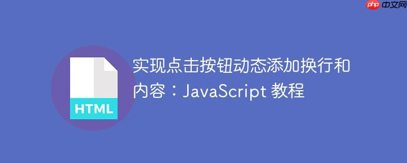 实现点击按钮动态添加换行和内容:javascript 教程