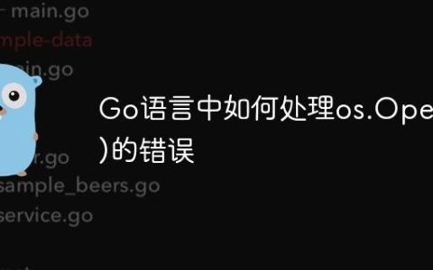 Go语言中如何处理os.Open()的错误