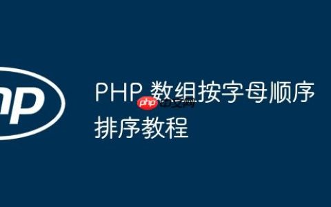 PHP 数组按字母顺序排序教程