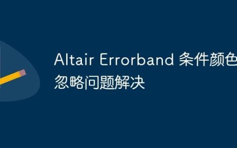 Altair Errorband 条件颜色忽略问题解决