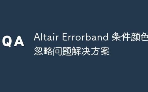 Altair Errorband 条件颜色忽略问题解决方案