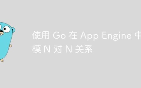 使用 Go 在 App Engine 中建模 N 对 N 关系