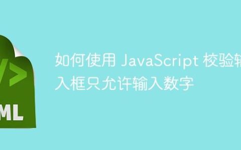 如何使用 JavaScript 校验输入框只允许输入数字