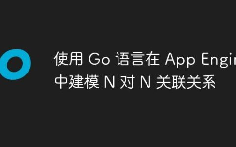 使用 Go 语言在 App Engine 中建模 N 对 N 关联关系