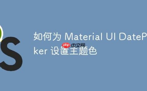 如何为 Material UI DatePicker 设置主题色