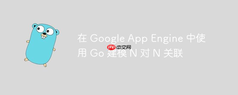 在 google app engine 中使用 go 建模 n 对 n 关联