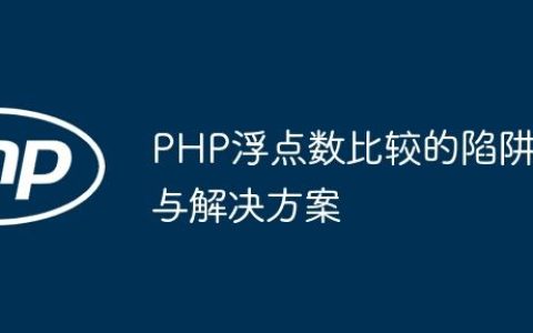 PHP浮点数比较的陷阱与解决方案