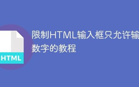 限制HTML输入框只允许输入数字的教程