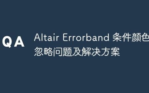 Altair Errorband 条件颜色忽略问题及解决方案