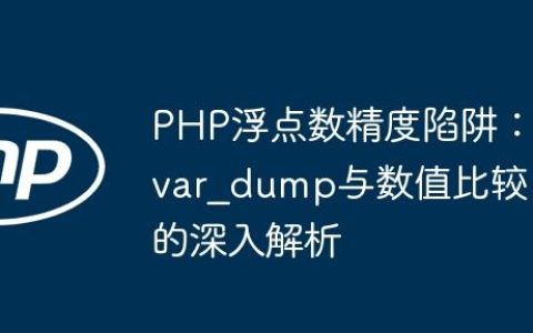 PHP浮点数精度陷阱：var_dump与数值比较的深入解析