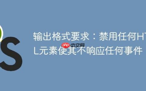 输出格式要求：禁用任何HTML元素使其不响应任何事件