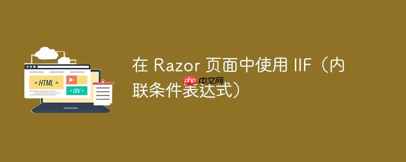 在 razor 页面中使用 iif(内联条件表达式)