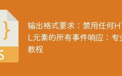 输出格式要求：禁用任何HTML元素的所有事件响应：专业教程
